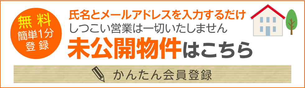 氏名とメールアドレスを入力するだけ しつこい営業は一切いたしません未公開物件はこちら かんたんマイページ登録