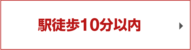 駅徒歩10分以内