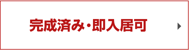 完成済み・即入居可