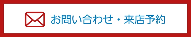 お問い合わせ・来店予約