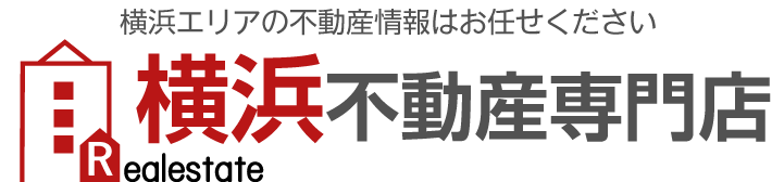 横浜市の仲介手数料無料の不動産ならリブランがだんぜんお得！