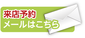 来店予約メールはこちら