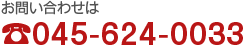 お問い合わせは 045-624-0033