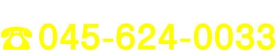 お問い合わせは045-624-0033