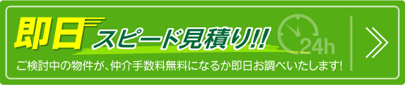 即日スピード見積り！!ご検討中の物件が、仲介手数料無料になるか即日お調べいたします！