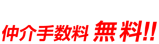 横浜市全域・神奈川県・東京都（一部除く）の
      エリアにおけるすべての不動産物件がリブランなら仲介手数料 無料！！